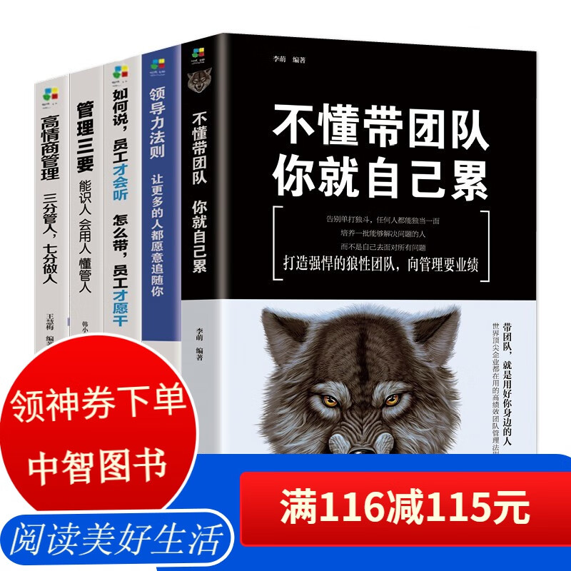 【百元神券】成功学法则套装 全五册 不懂带团队+管理三要+领导力法则+高情商管理+如何说员工才会听 正版五册