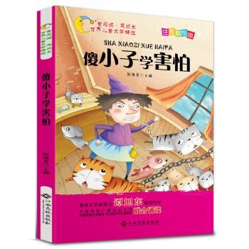 傻小子学害怕 张海君 9787549378067【正版图书】