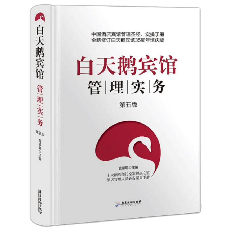 白天鹅宾馆管理实务 第五版