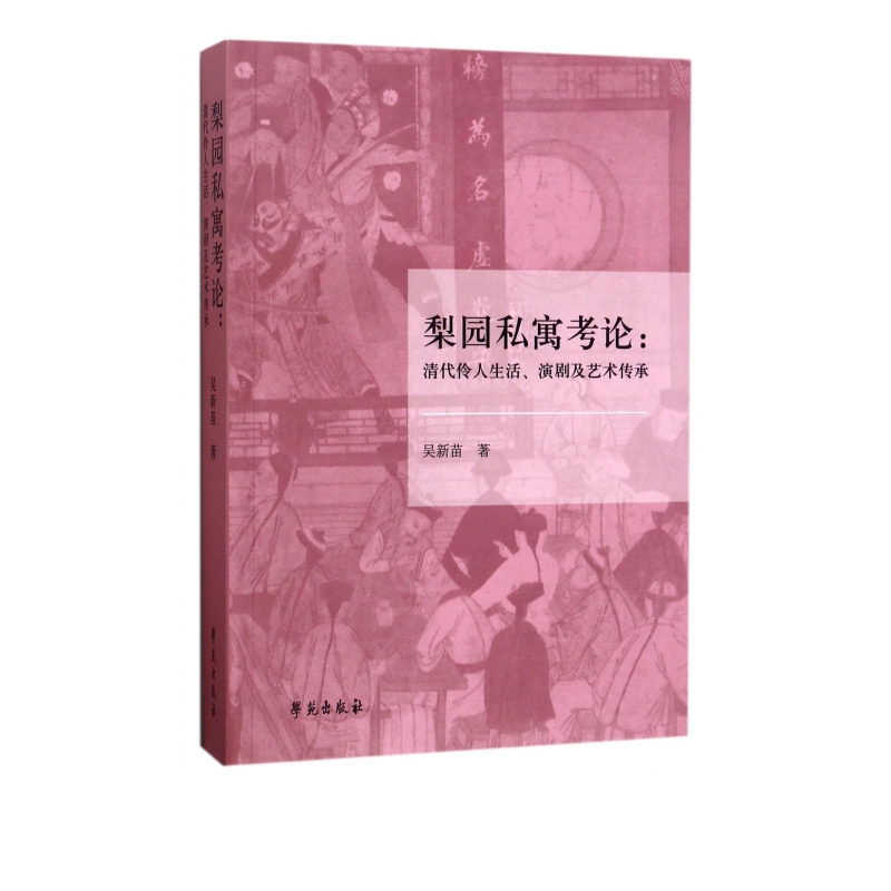 梨园私寓考论--清代伶人生活演剧及艺术传承