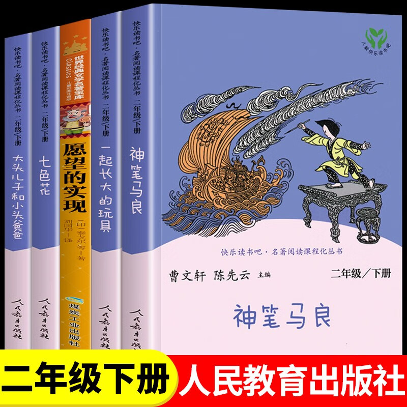 神笔马良二年级必读书目 快乐读书吧下册阅读课外书七色花愿望的实现