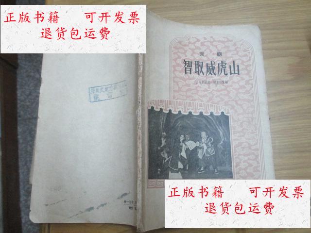 【二手9成新】智取威虎山(1958年12月一版一印) 馆藏 /上海京剧院一团