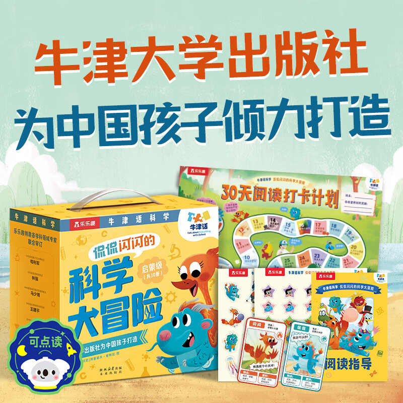 牛津话科学 侃侃闪闪的科学大冒险30册礼盒装 3岁+科学主题分级故事绘本  乐乐趣小火箭点读笔可点读