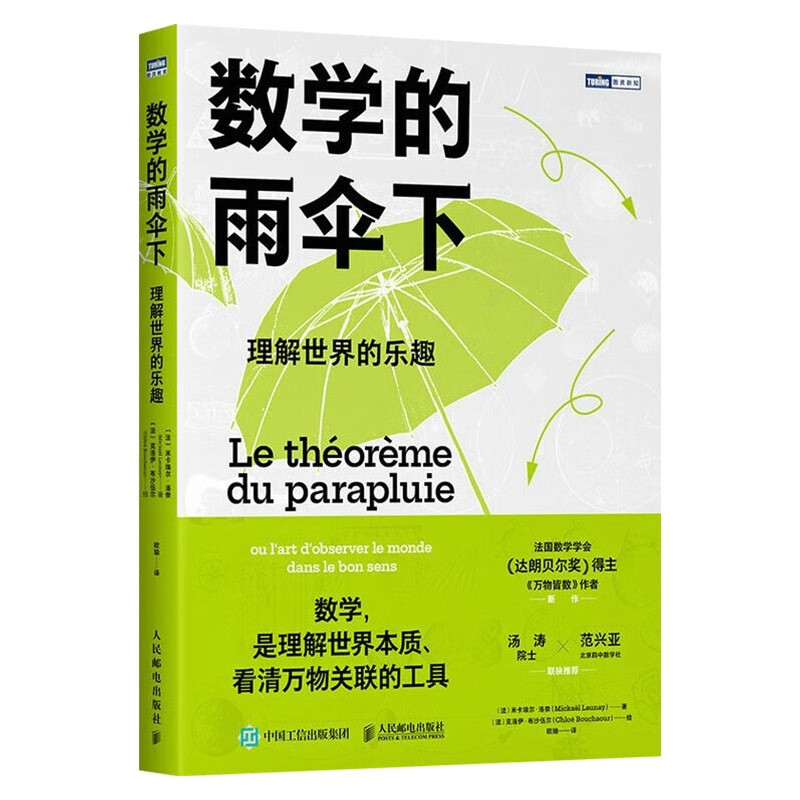 数学的力量+救命的数学+最后的数学问题+数学的雨伞下（四册）详情图