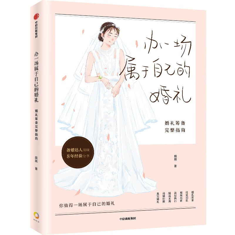 办一场属于自己的婚礼 婚礼筹备完整指南 杨琰琰 琰琰婚礼日记"主理人