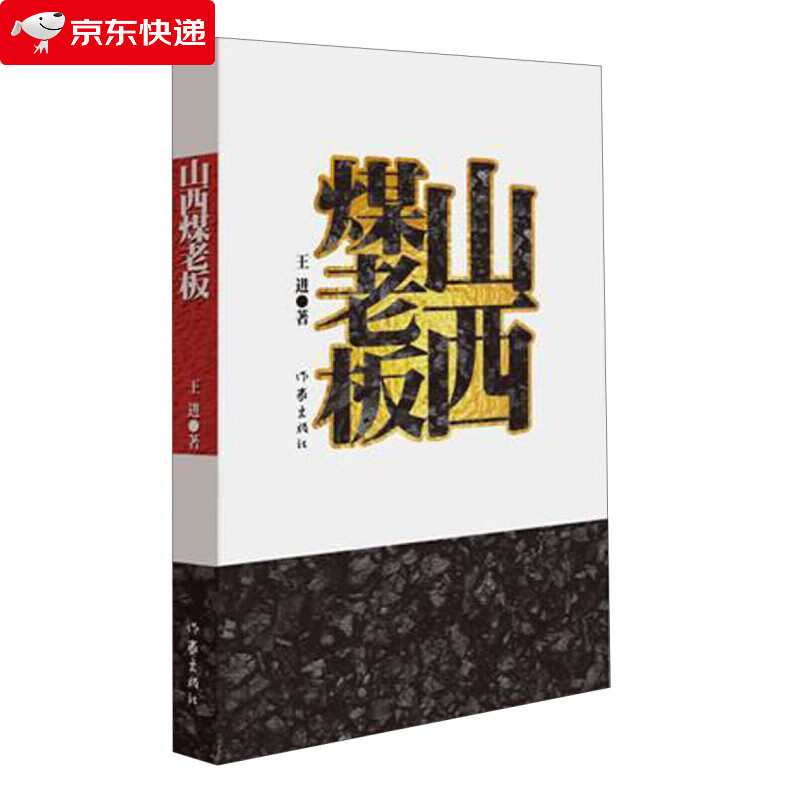 山西煤老板 一部透过山西煤老板的真实生活，揭露官煤勾结、官场腐败这一当今热点题材的反腐小说