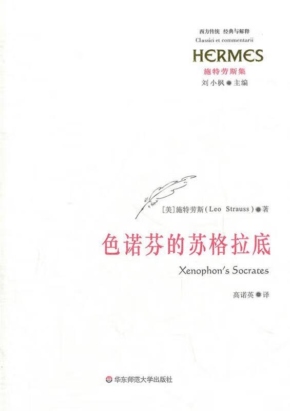 色诺芬的苏格拉底【好书,下单速发】