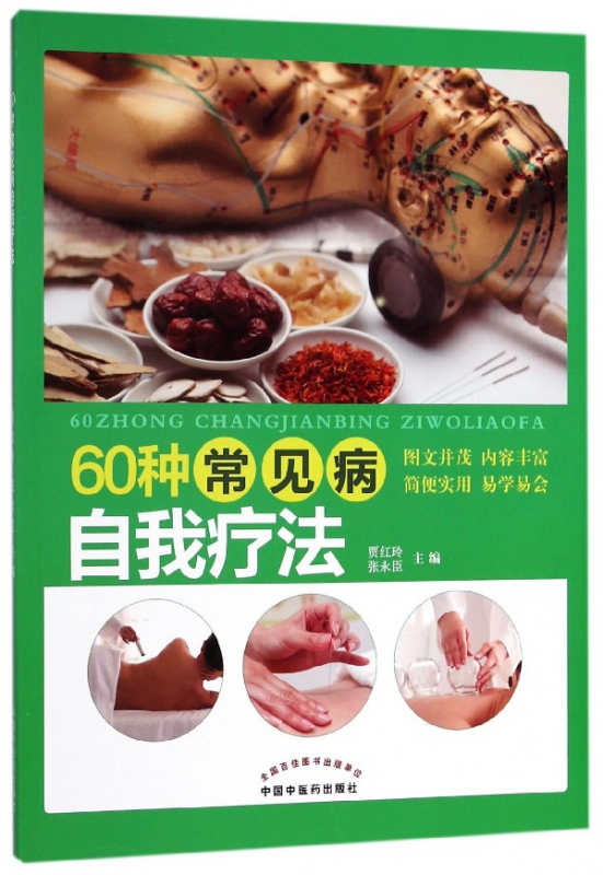 60种常见病自我疗法