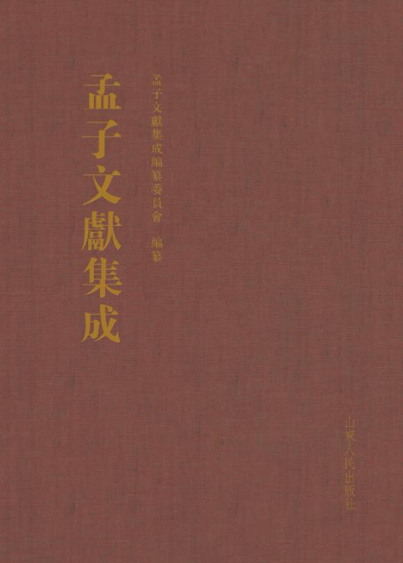 孟子文献集成：第四十六卷 国学/古籍 书籍