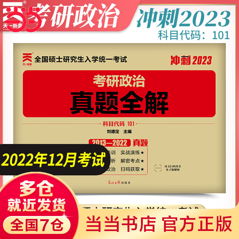 【当当】当当考研政治2023历年真题全解 2013-2022年考研政治历年真题解析