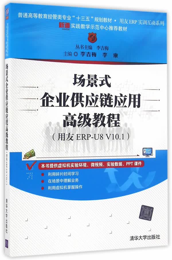 场景式企业供应链应用高级教程 李吉梅、李康 9787302447115 清华大学出版社