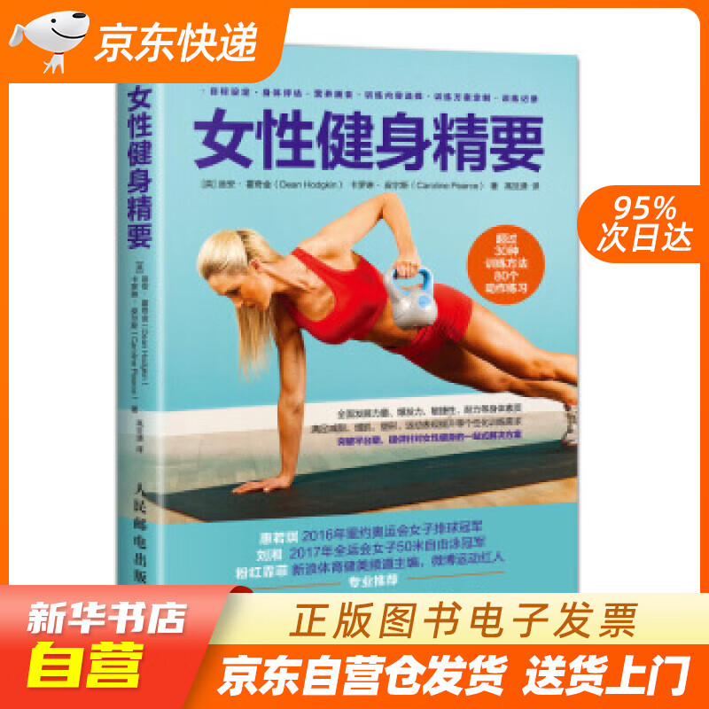 【新华书店正版】女性健身精要 [英]迪安,霍奇金（DeanHodgkin）,卡罗琳·,皮尔斯 正版图书籍