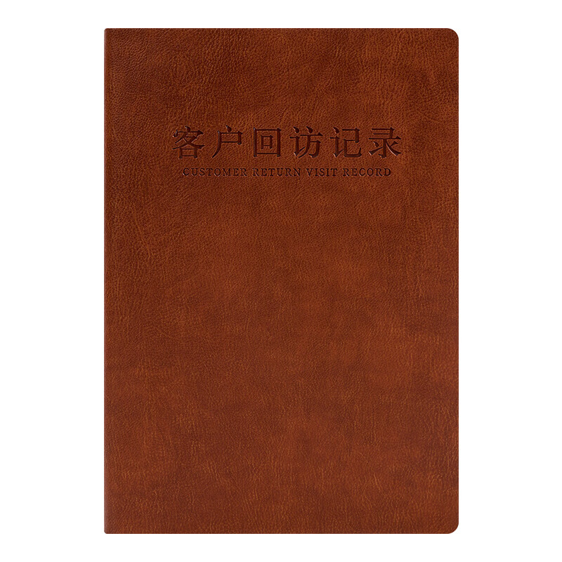 朗捷 b5客户回访记录本房地产客户登记本a5客户档案资料本跟进顾客管理手册信息登记本置业顾问本定制 棕色 A5