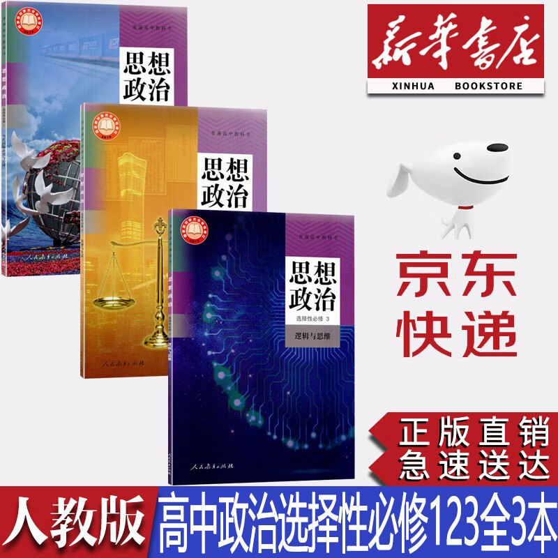 【新华书店正版】新版人教版高中思想政治选择性必修一二三册课本教材教科书全套3本高中政治选修123书本