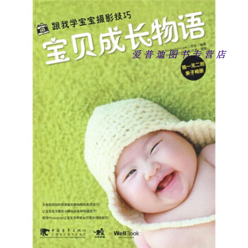宝贝成长物语 跟我学宝宝摄影技巧 的亲子相册 [韩]Kingkon【正版图书，放心购买】