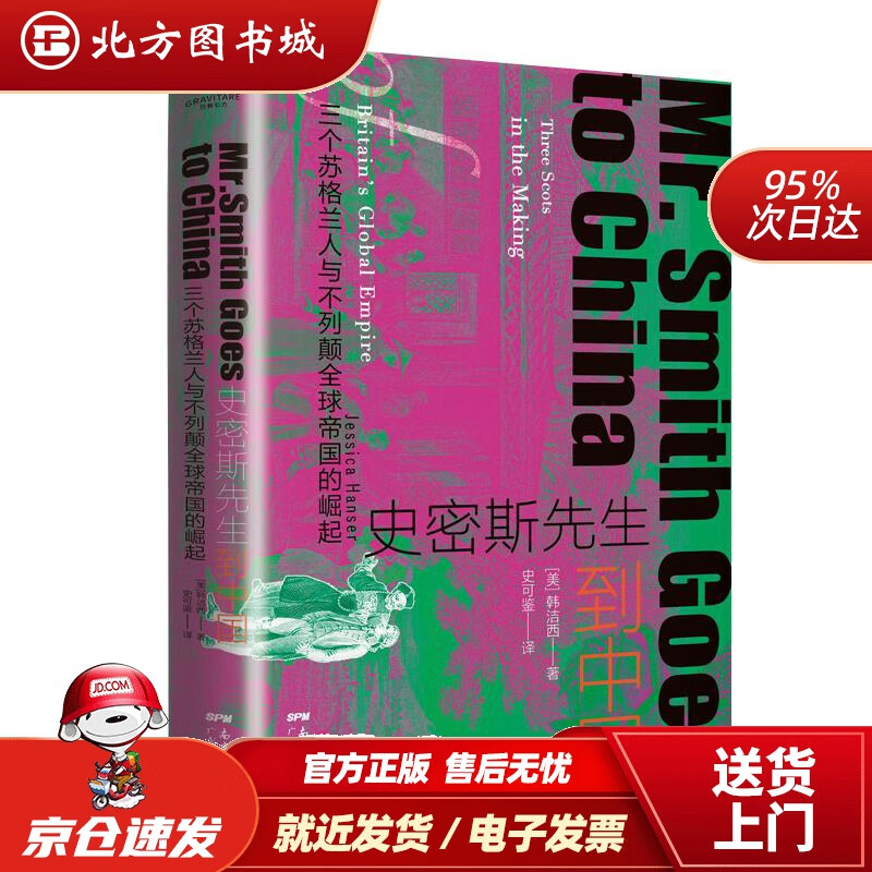 【正版现货】万有引力书系史密斯先生到中国三个苏格兰人与不列颠全球帝国的崛起[美]韩洁西著史可鉴译 北方图书城
