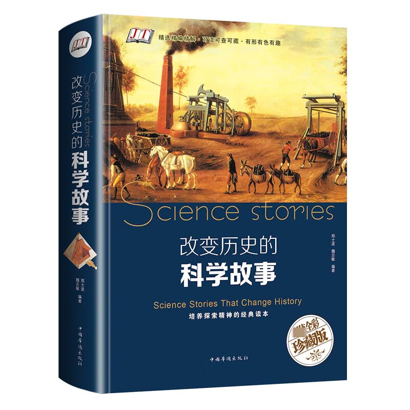 改变历史的科学故事(精)