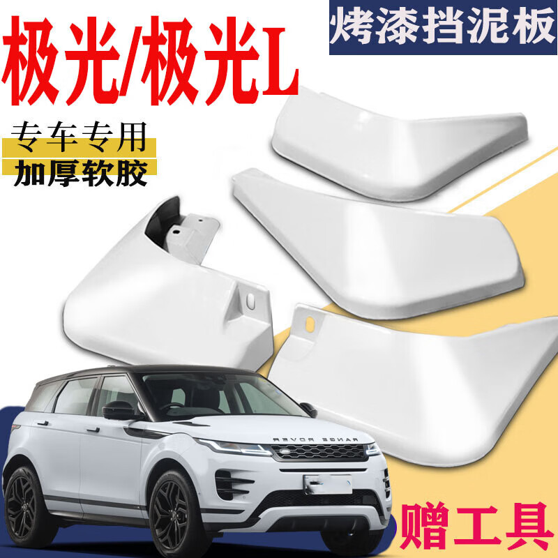 vieruodis适用于路虎揽胜极光l挡泥板前后装厂汽车改装配件水皮瓦 20