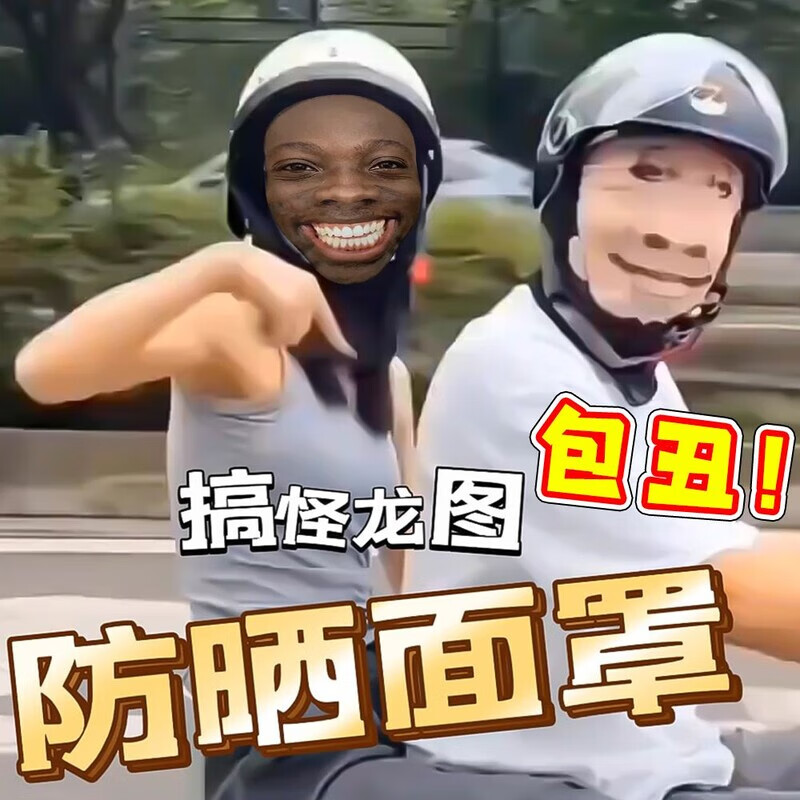 荼梧网红龙图面罩微笑小黑黑头套整蛊头罩表情包防晒头套搞怪 【包丑