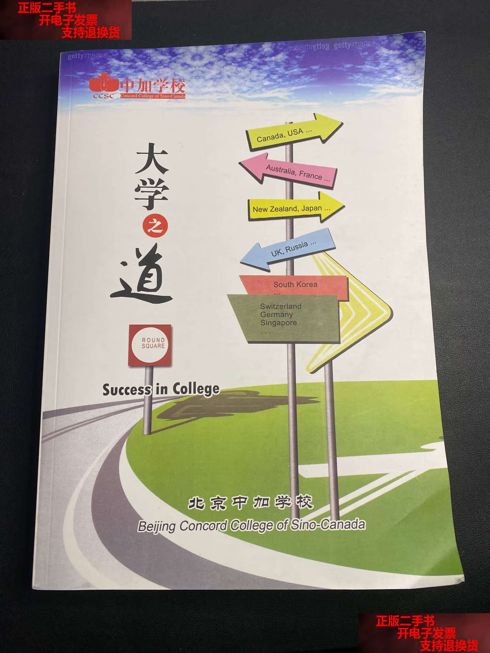 【二手书9成新】中加学校 大学之道 教材 大16开厚册 /北京中加学校