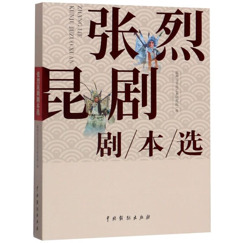 张烈昆剧剧本选
