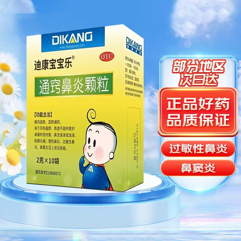 迪康宝宝乐 通窍鼻炎颗粒2g*10袋 慢性鼻炎过敏性鼻炎鼻窦炎用于鼻塞