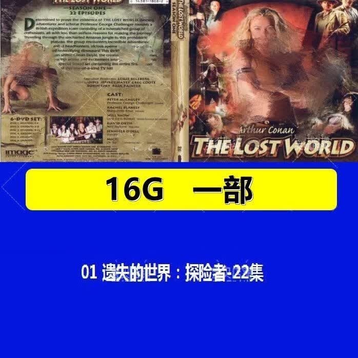 gisaev遗失的世界3季u盘汽车载优盘未删减高清mp4手机电脑 16gb 1部