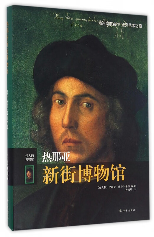 热那亚新街博物馆(伟大的博物馆)(精)
