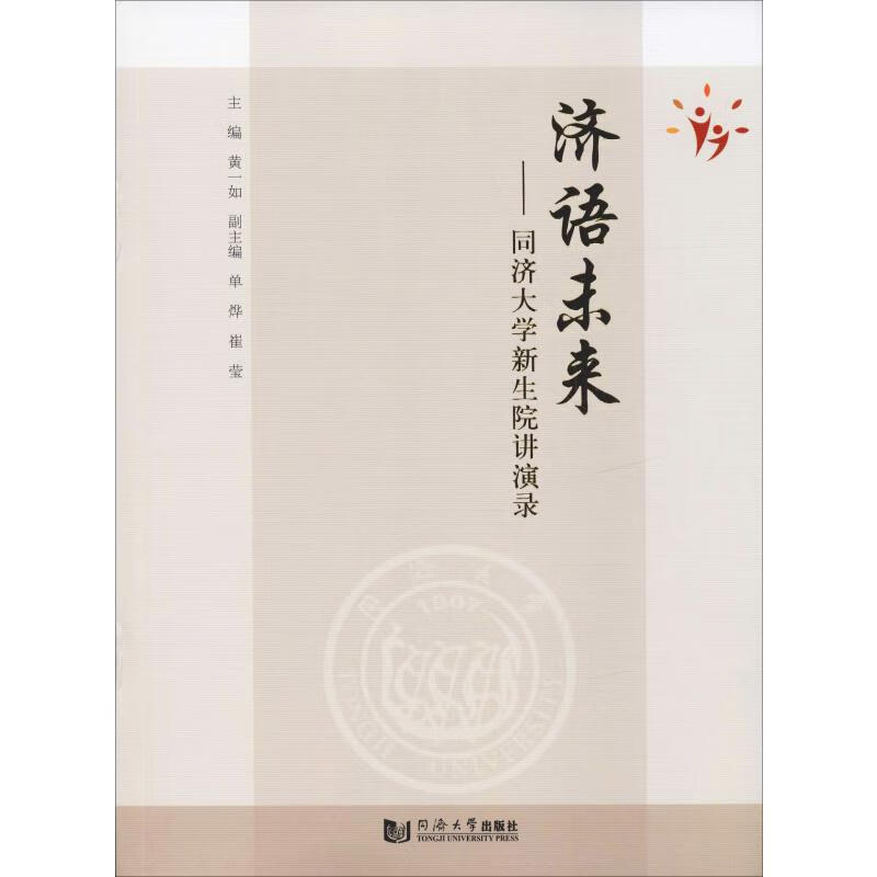 济语未来——同济大学新生院讲演录