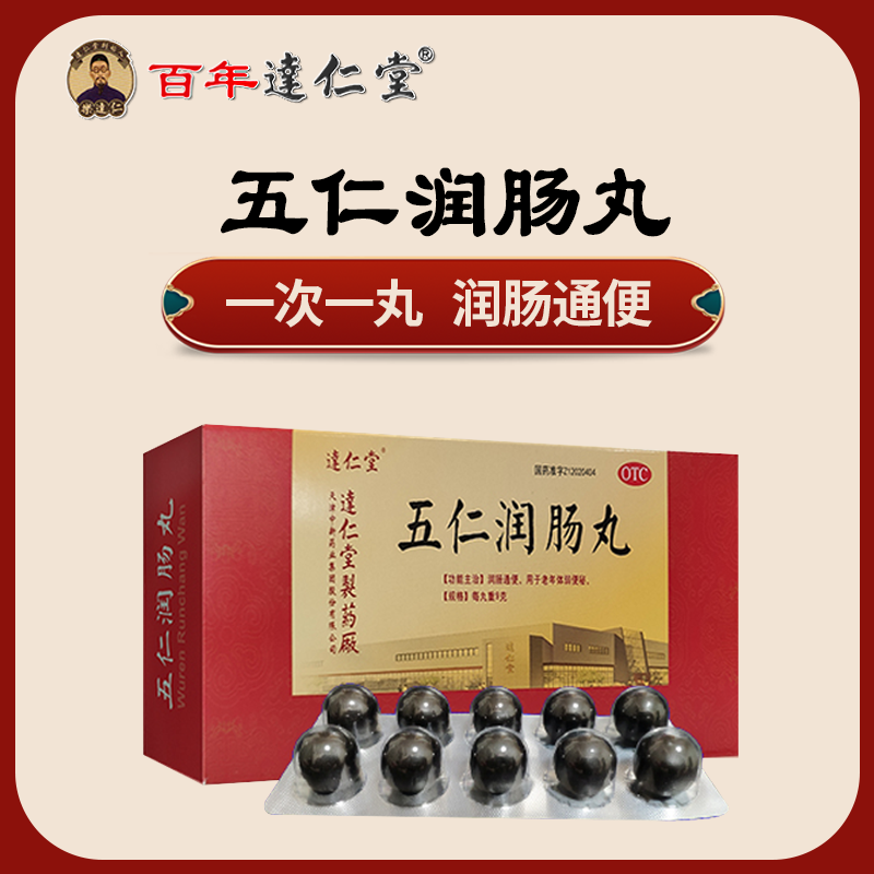 【逹仁堂】 五仁润肠丸 便秘润肠通便药9g*10丸/盒 用于老年体弱便秘