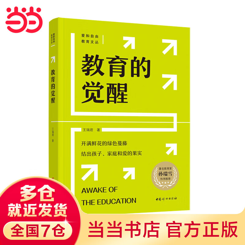 教育的觉醒（爱和自由教育机构重点推荐）