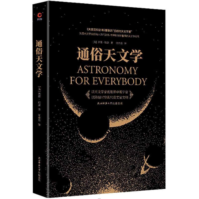 通俗天文学 (美)西蒙·纽康 汪亦男 译 书籍
