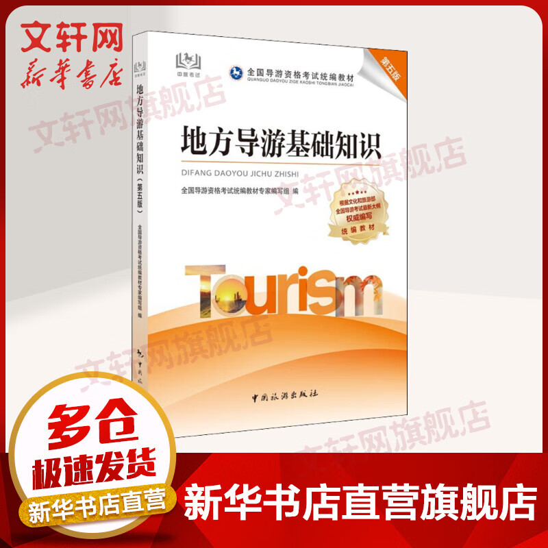 2021年全国导游人员资格考试教材 地方导游基础知识（第五版） 图书