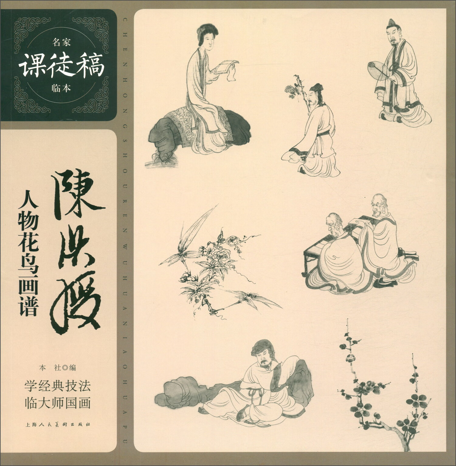陈洪绶人物花鸟画谱