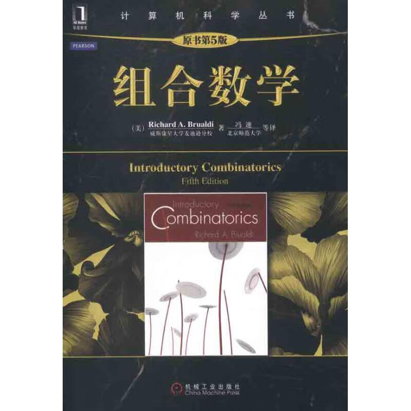 组合数学(原书第5版) (美)布鲁迪 冯速 等 译 书籍