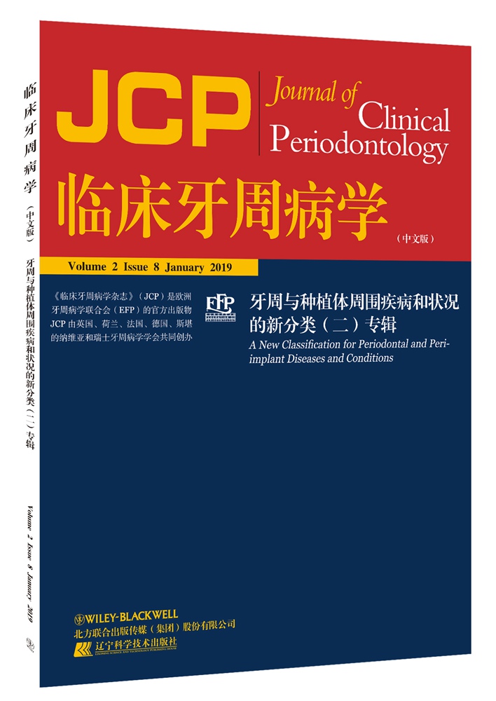 临床牙周病学:中文版:Volumbe 2 issue 8 january 2019:牙周与