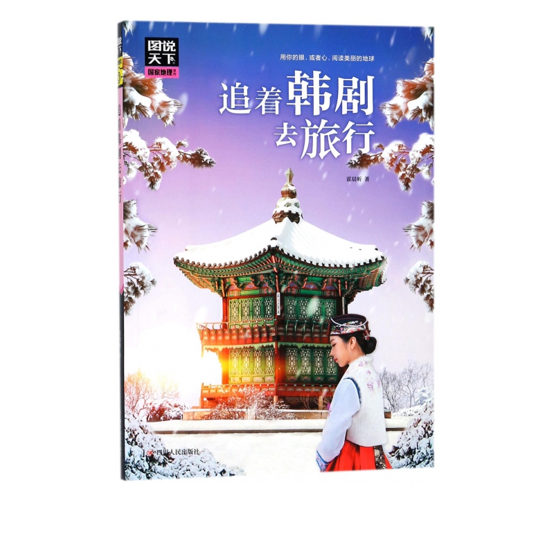 追着韩剧去旅行/图说天下国家地理系列