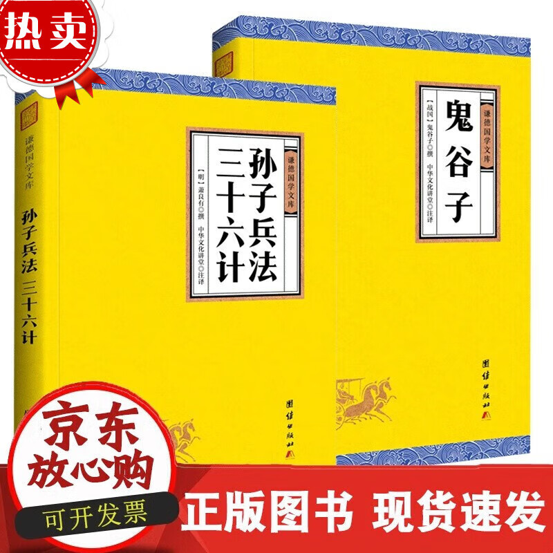 【原著正版】孙子兵法三十六计鬼谷子正版全本全译 谦德国学文库 注译版兵法书籍孙武著古代政治军事技术谋