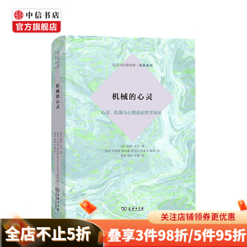 机械的心灵 心灵 机器与心理表征哲学导论 蒂姆•克兰 著