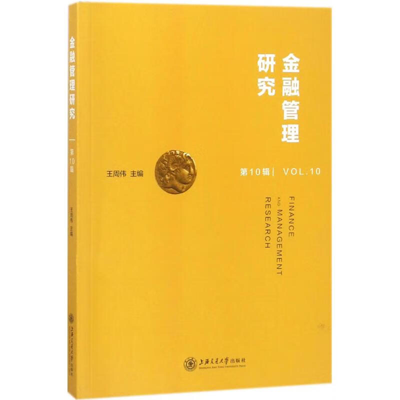 金融管理研究 王周伟 主编 经济/智能经