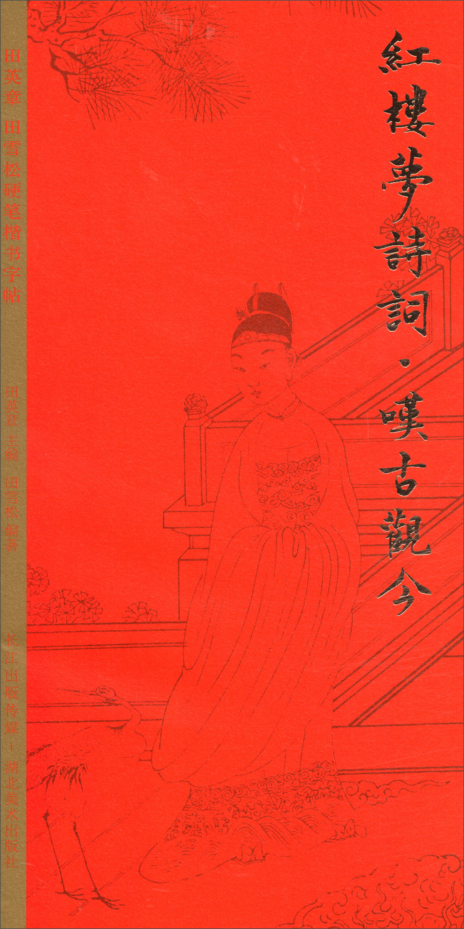 田英章田雪松硬笔字帖:红楼梦诗词·叹古观