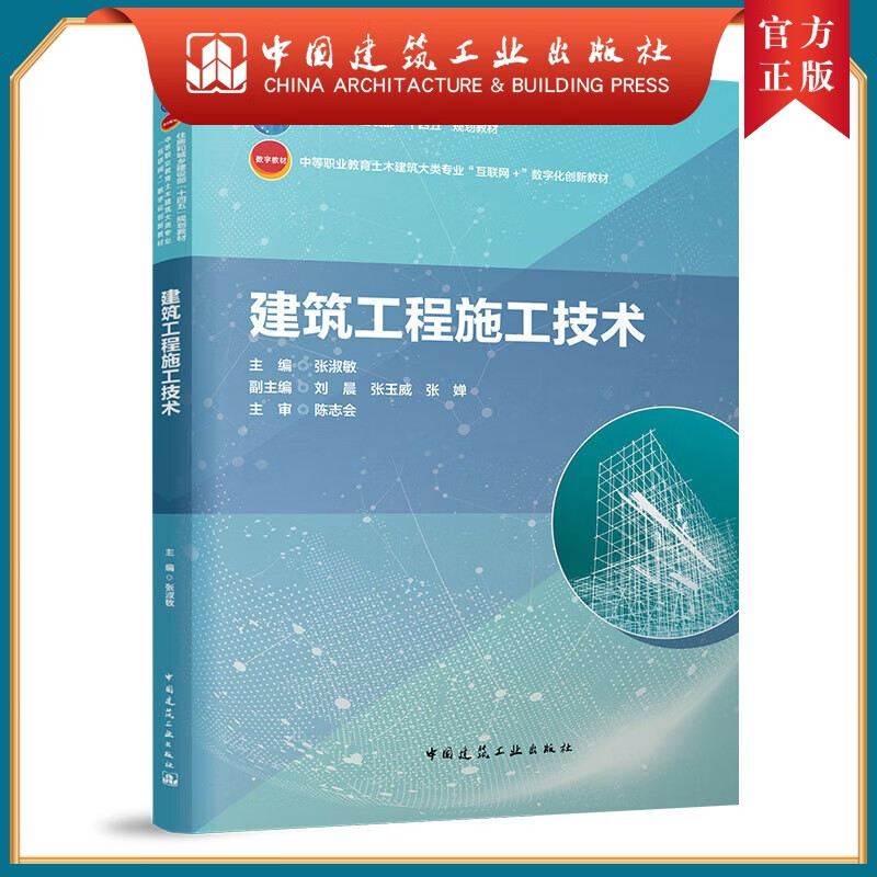 建工社正版 建筑工程施工技术住房和城乡建设部十四五规划教材 中等职业教育土木建筑大类专业互联网+数字化创新教材 张淑敏 中国建筑工业出版社