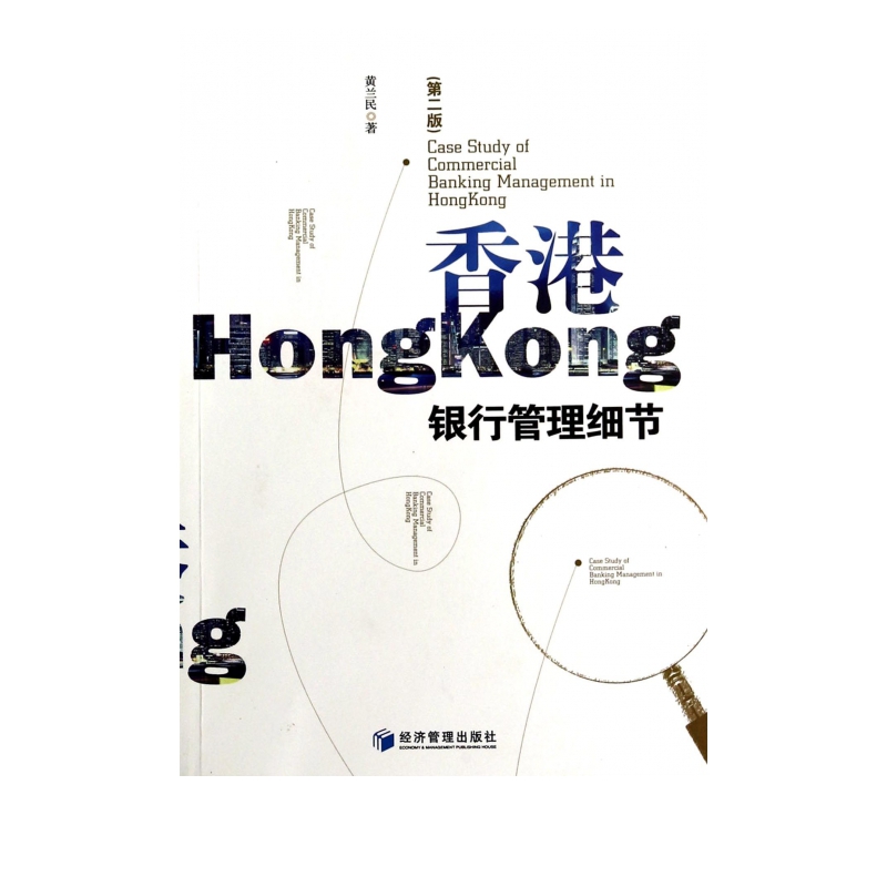 香港银行管理细节(第2版)