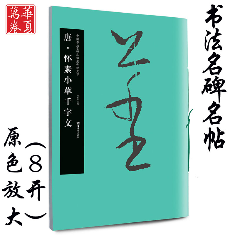 唐·怀素小草千字文 中国书法名碑名帖原色