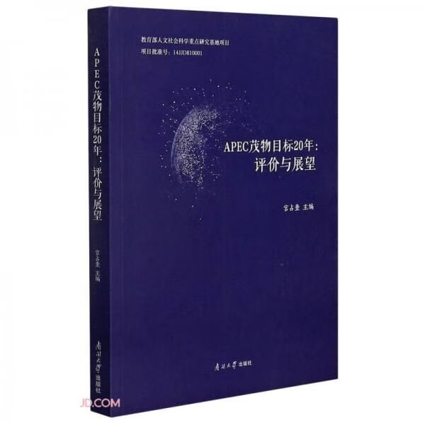 APEC茂物目标20年价与展望