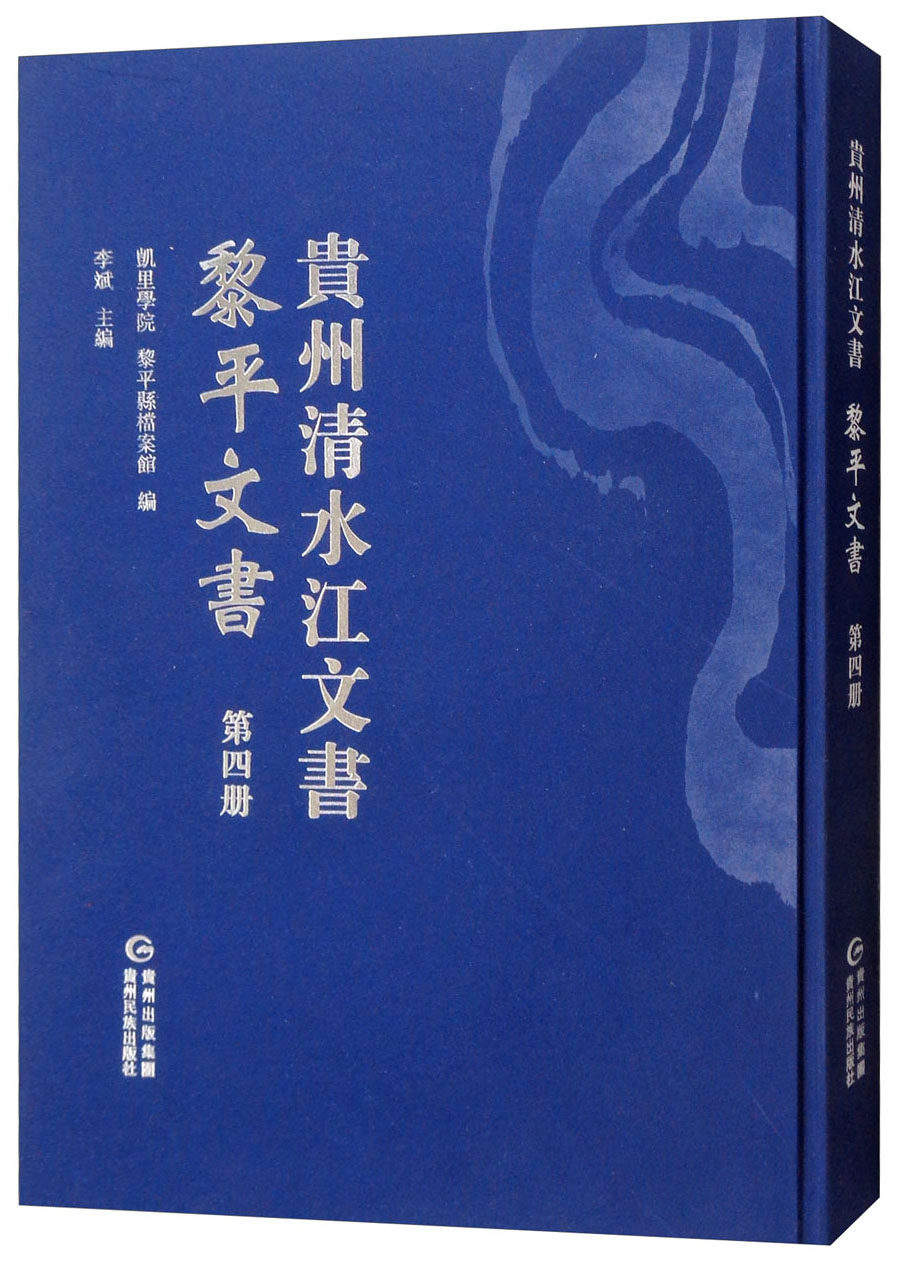 黎平文书（第四册）/贵州清水江文书