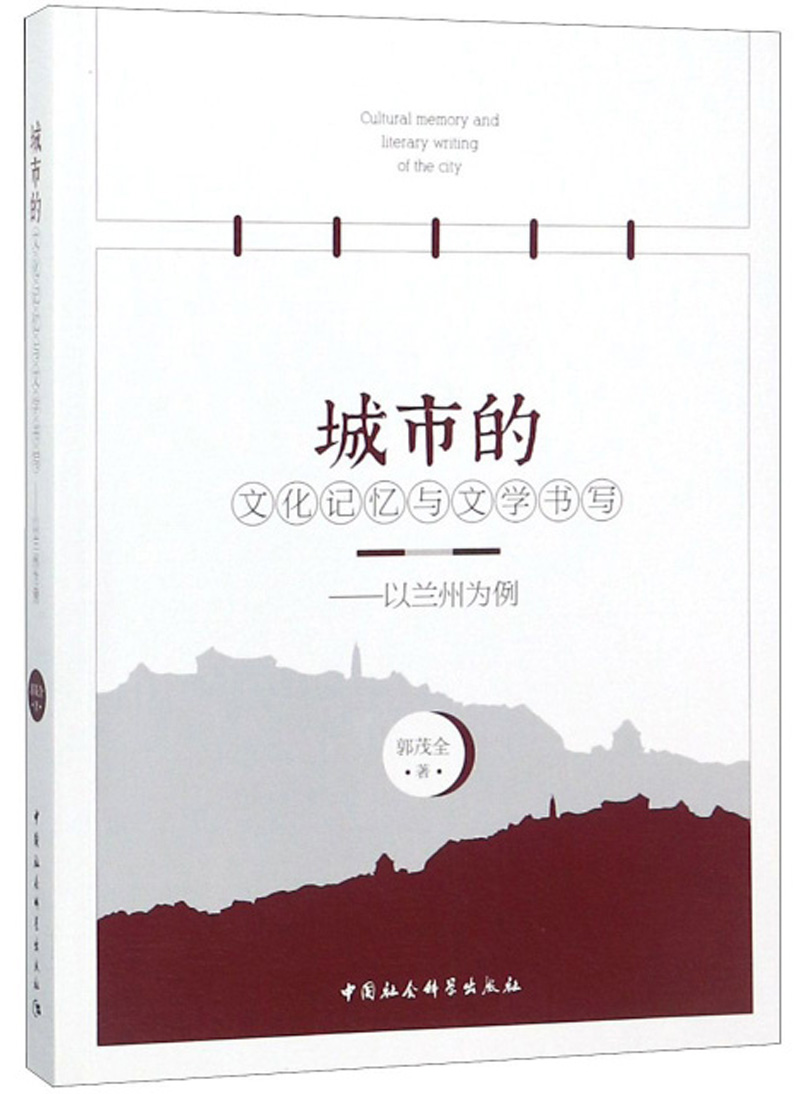 城市的文化记忆与文学书写：以兰州为例