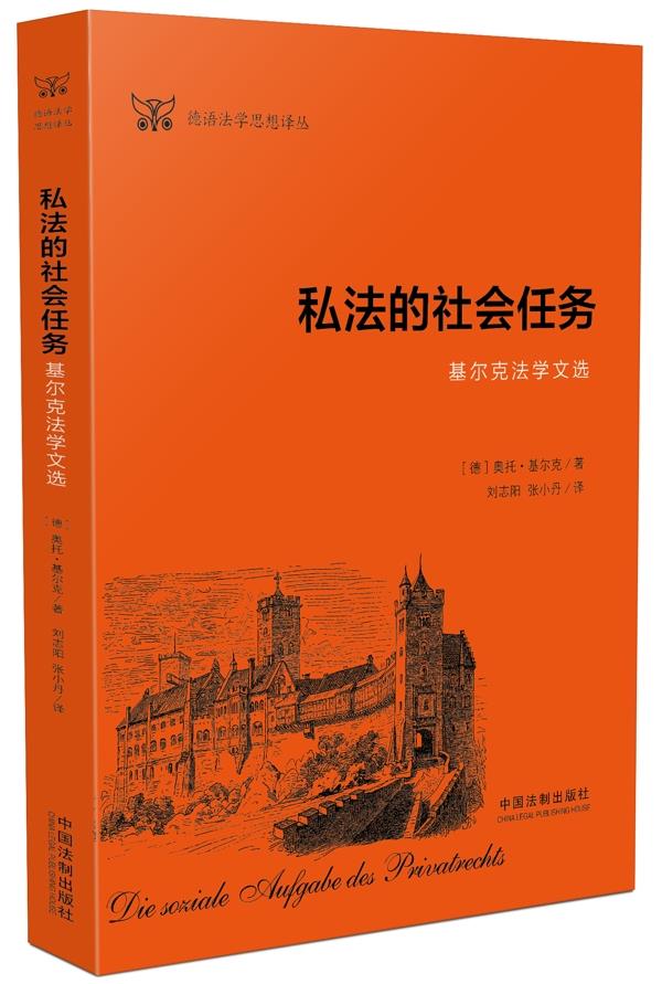 私法的社会任务:基尔克法学文选 奥托·基尔克【正版书】