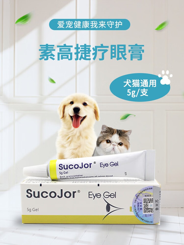 瑞士素高捷疗眼膏猫咪眼角溃疡封眼狗狗流泪宠物发炎眼药水 发炎眼
