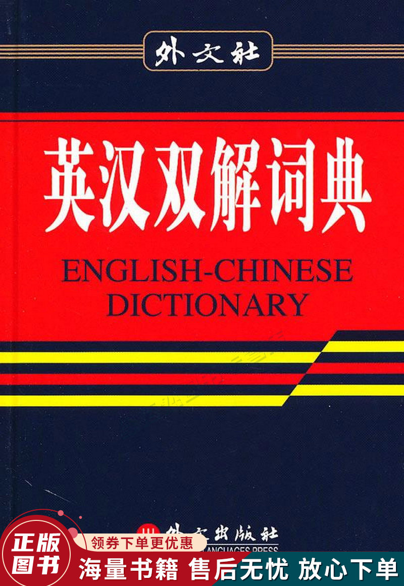 英汉双解词典32K现代版